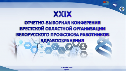 XXIX отчетно-выборная конференция Брестской областной организации Белорусского профсоюза работников здравоохранения